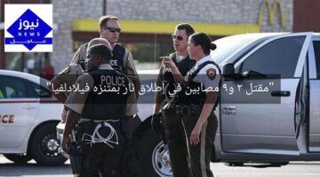 “مقتل 2 و9 مصابين في إطلاق نار بمتنزه فيلادلفيا”