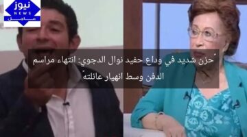 “حزن شديد في وداع حفيد نوال الدجوي: انتهاء مراسم الدفن وسط انهيار عائلته”
