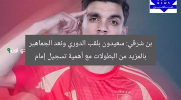 بن شرقي: سعيدون بلقب الدوري ونعد الجماهير بالمزيد من البطولات مع أهمية تسجيل إمام