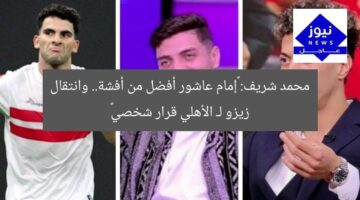 محمد شريف: «إمام عاشور أفضل من أفشة.. وانتقال زيزو لـ الأهلي قرار شخصي»