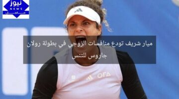 ميار شريف تودع منافسات الزوجي في بطولة رولان جاروس للتنس