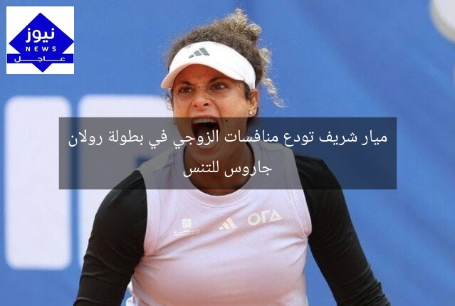 ميار شريف تودع منافسات الزوجي في بطولة رولان جاروس للتنس