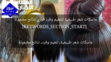 ماسكات شعر طبيعية لتنعيم وفرد فوري نتائج مضمونة  
[KEYWORDS_SECTION_START]  
ماسكات شعر طبيعية, تنعيم وفرد, نتائج مضمونة