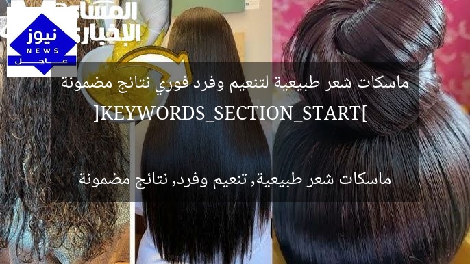 ماسكات شعر طبيعية لتنعيم وفرد فوري نتائج مضمونة  
[KEYWORDS_SECTION_START]  
ماسكات شعر طبيعية, تنعيم وفرد, نتائج مضمونة
