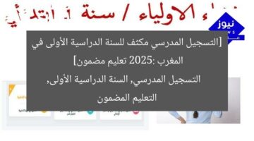 [التسجيل المدرسي مكثف للسنة الدراسية الأولى في المغرب 2025: تعليم مضمون]  
التسجيل المدرسي, السنة الدراسية الأولى, التعليم المضمون