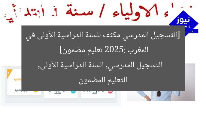 [التسجيل المدرسي مكثف للسنة الدراسية الأولى في المغرب 2025: تعليم مضمون]  
التسجيل المدرسي, السنة الدراسية الأولى, التعليم المضمون