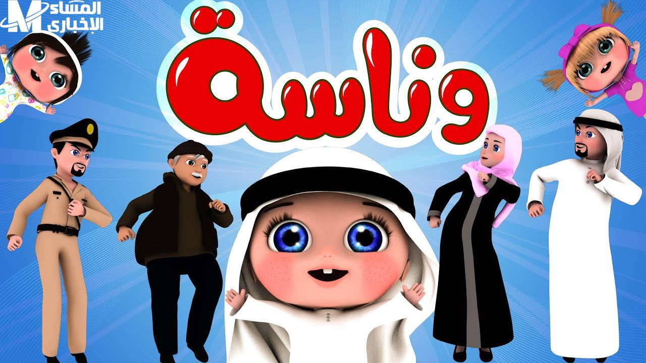 شغل القناة دي وخلي الضحكة ما تفارقش وش عيالك.. تردد جديد لقناة وناسة هيحول البيت لساحة فرح وغنا طول اليوم