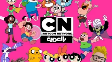 تردد CN بالعربية: استعادة ضحكات أطفالك وذكرياتك!