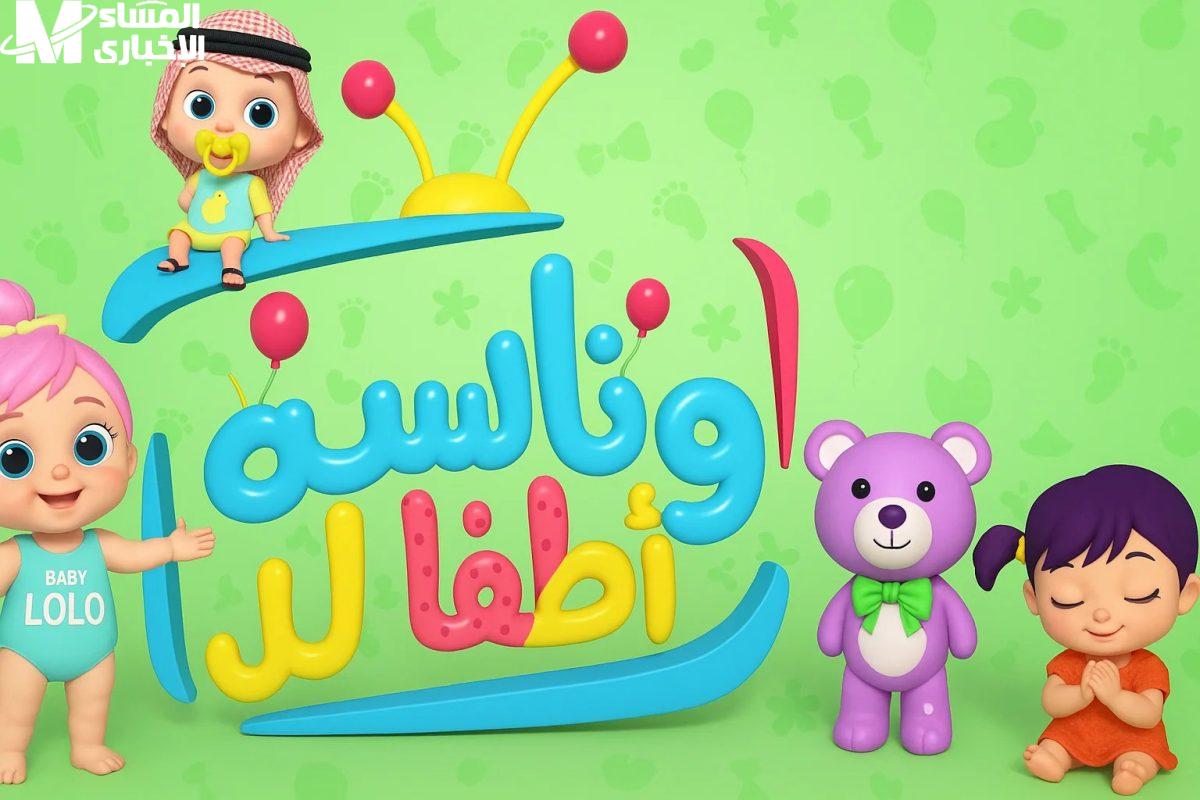 شغل القناة وسيب عيالك يفرحوا بأغاني وناسة 2025 طول اليوم بدون توقف