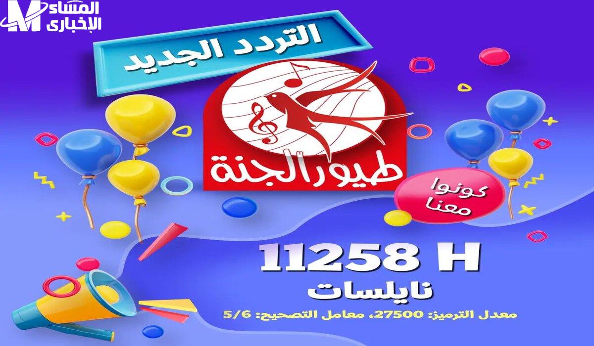 شغل طيور الجنة على التردد الجديد وخلي الضحكة تملأ البيت طول اليوم من غير ما تفكر