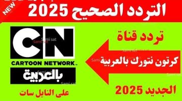 [العنوان المعاد صياغته]  
قناة CN بالعربية 2025: تردد جديد وأفضل الكرتون التعليمي كامل اليوم  

[KEYWORDS_SECTION_START]  
قناة CN بالعربية, التردد الجديد 2025, الكرتون التعليمي