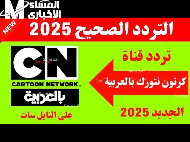 [العنوان المعاد صياغته]  
قناة CN بالعربية 2025: تردد جديد وأفضل الكرتون التعليمي كامل اليوم  

[KEYWORDS_SECTION_START]  
قناة CN بالعربية, التردد الجديد 2025, الكرتون التعليمي