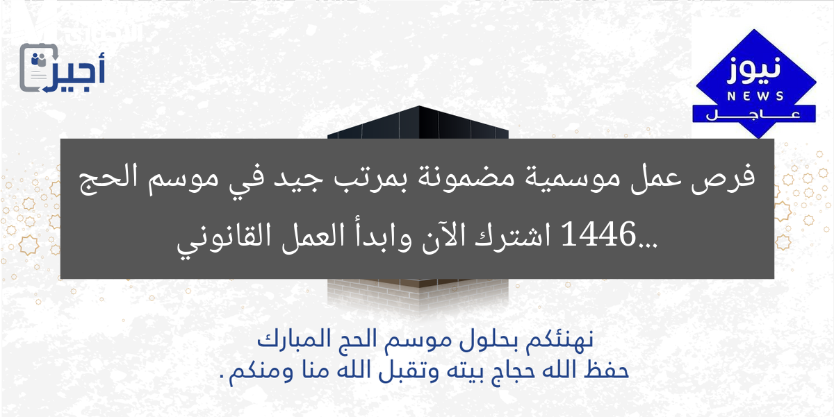 فرص عمل موسمية مضمونة بمرتب جيد في موسم الحج 1446… اشترك الآن وابدأ العمل القانوني