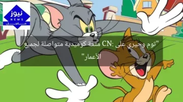 “توم وجيري على CN: متعة كوميدية متواصلة لجميع الأعمار”