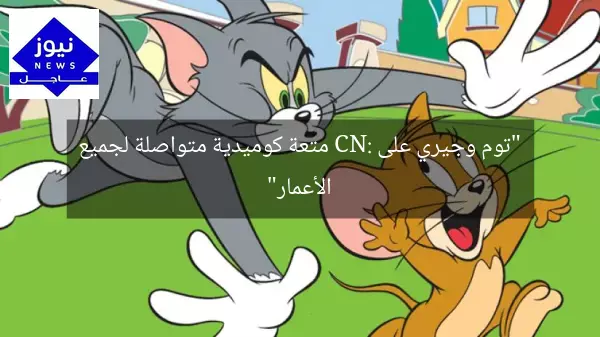 “توم وجيري على CN: متعة كوميدية متواصلة لجميع الأعمار”