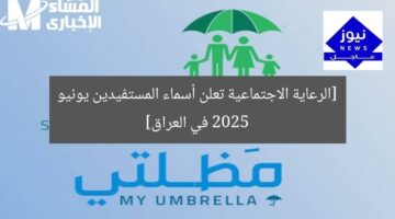 [العنوان المعاد صياغته]  
أسماء المستفيدين من الرعاية الاجتماعية يونيو 2025 في العراق  

[KEYWORDS_SECTION_START]  
الرعاية الاجتماعية, أسماء المستفيدين, يونيو 2025