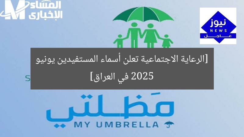 [العنوان المعاد صياغته]  
أسماء المستفيدين من الرعاية الاجتماعية يونيو 2025 في العراق  

[KEYWORDS_SECTION_START]  
الرعاية الاجتماعية, أسماء المستفيدين, يونيو 2025