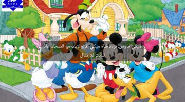 ميكي ماوس: تردد قناة ميكي طالع لايف مع الضحك عاد للبيت للأطفال