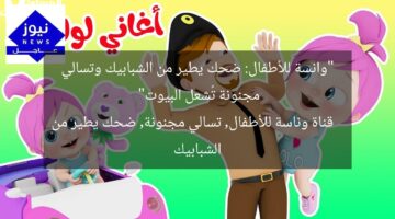 “وانسة للأطفال: ضحك يطير من الشبابيك وتسالي مجنونة تُشعل البيوت”  
قناة وناسة للأطفال, تسالي مجنونة, ضحك يطير من الشبابيك