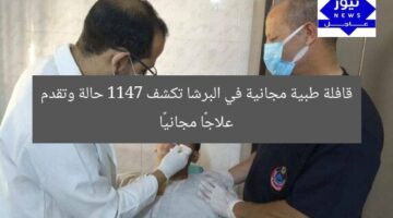 قافلة طبية مجانية في البرشا تكشف 1147 حالة وتقدم علاجًا مجانيًا