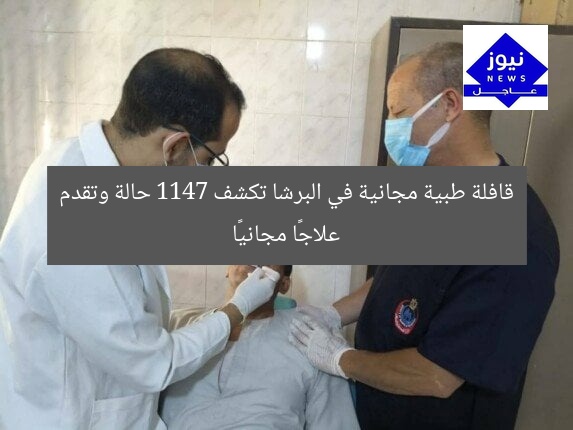 قافلة طبية مجانية في البرشا تكشف 1147 حالة وتقدم علاجًا مجانيًا