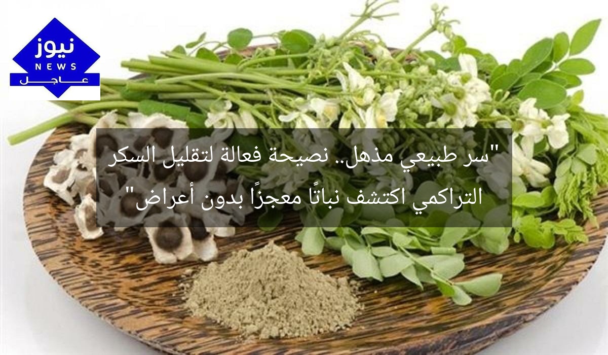 “سر طبيعي مذهل.. نصيحة فعالة لتقليل السكر التراكمي اكتشف نباتًا معجزًا بدون أعراض”