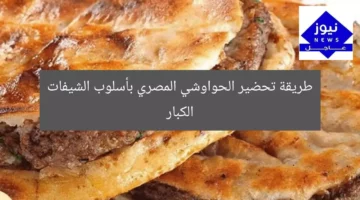طريقة تحضير الحواوشي المصري بأسلوب الشيفات الكبار