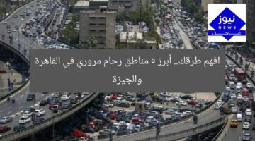 افهم طرقك.. أبرز 5 مناطق زحام مروري في القاهرة والجيزة