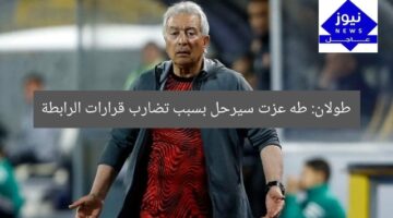 طولان: طه عزت سيرحل بسبب تضارب قرارات الرابطة