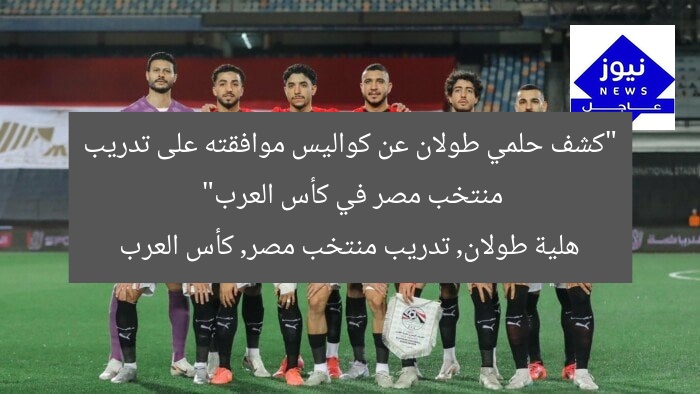“كشف حلمي طولان عن كواليس موافقته على تدريب منتخب مصر في كأس العرب”
هلية طولان, تدريب منتخب مصر, كأس العرب