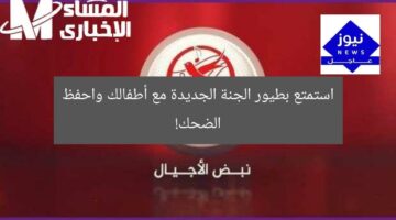 “استمتع بأغاني طيور الجنة الجديدة والضحكة لا تغادرهم!”