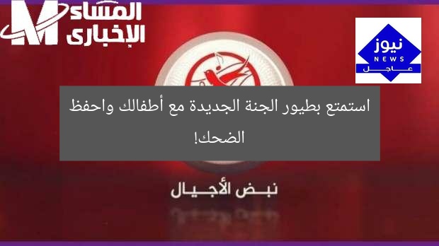 “استمتع بأغاني طيور الجنة الجديدة والضحكة لا تغادرهم!”