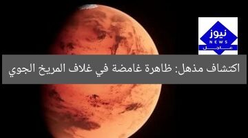 علماء يكتشفون ظاهرة غريبة مثيرة في الغلاف الجوي للمريخ
[KEYWORDS_SECTION_START]
علماء, ظاهرة غريبة, المريخ