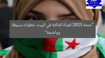 “منحة 2025 للمرأة الماكثة في البيت: خطوات بسيطة وواضحة”