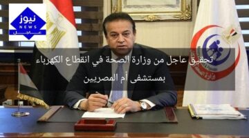 تحقيق عاجل من وزارة الصحة في انقطاع الكهرباء بمستشفى أم المصريين