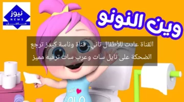 القناة عادت للأطفال تاني.. قناة وناسة كيدز ترجع الضحكة على نايل سات وعرب سات ترفيه مميز