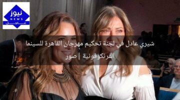شيري عادل في لجنة تحكيم مهرجان القاهرة للسينما الفرنكوفونية |صور