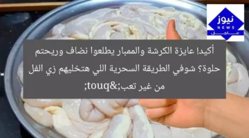 أكيد! عايزة الكرشة والممبار يطلعوا نضاف وريحتم حلوة؟ شوفي الطريقة السحرية اللي هتخليهم زي الفل من غير تعب"