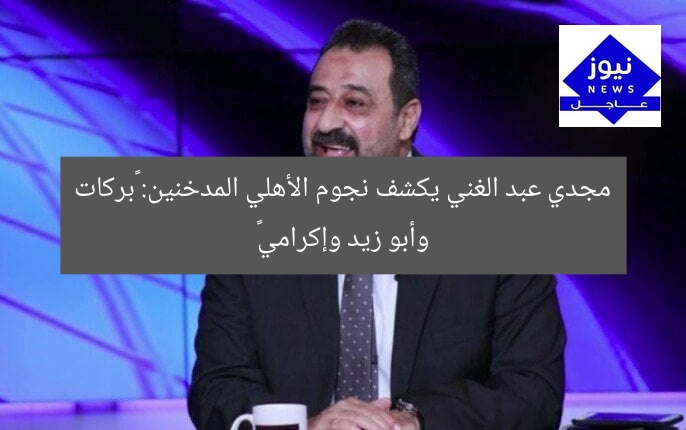 مجدي عبد الغني يكشف نجوم الأهلي المدخنين: «بركات وأبو زيد وإكرامي»