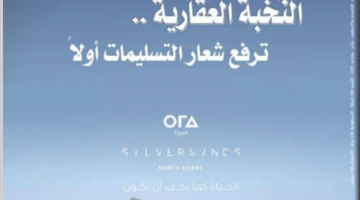 عدد المجلة العقارية الـ 45.. النُخبة العقارية.. ترفع شعار التسليمات أولاً