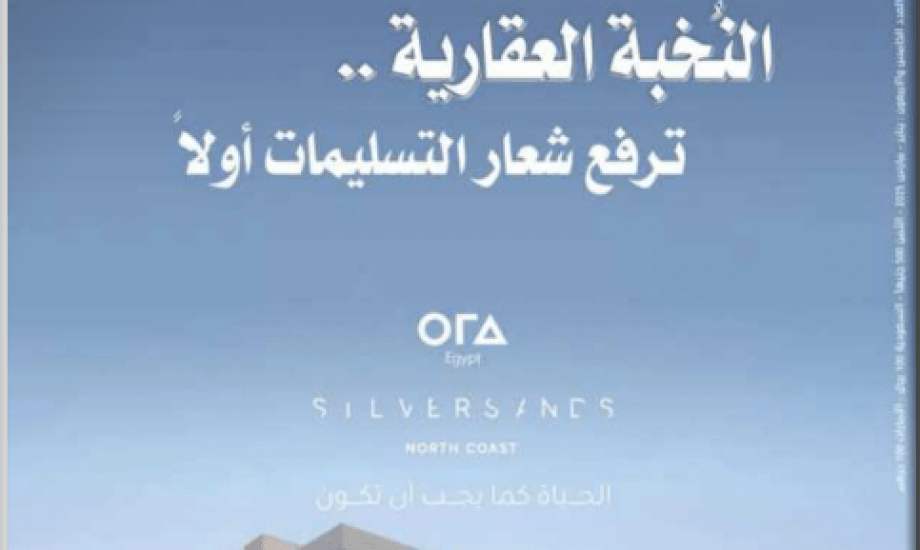 عدد المجلة العقارية الـ 45.. النُخبة العقارية.. ترفع شعار التسليمات أولاً