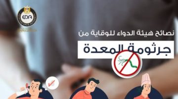 علاج وأعراض جرثومة المعدة .. هيئة الدواء تكشف التفاصيل