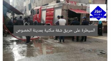 السيطرة على حريق شقة سكنية بمدينة الخصوص