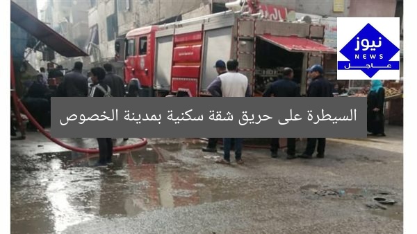 السيطرة على حريق شقة سكنية بمدينة الخصوص