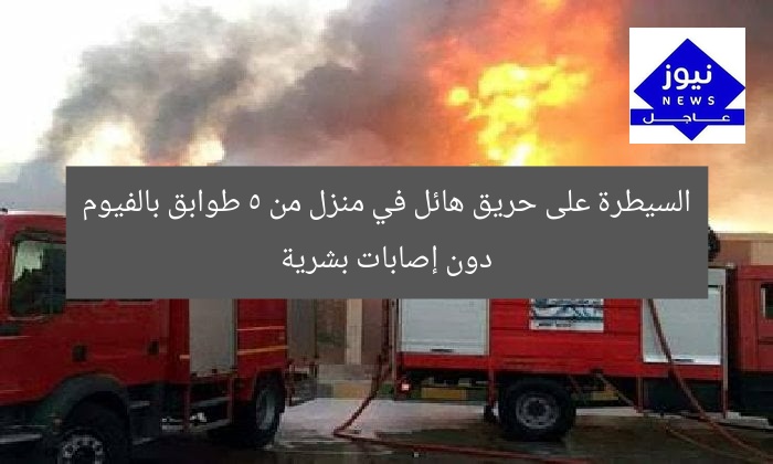 السيطرة على حريق هائل في منزل من 5 طوابق بالفيوم دون إصابات بشرية