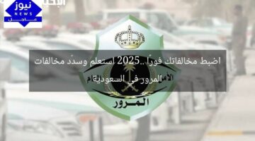 اضبط مخالفاتك فورًا 2025.. استعلم وسدّد مخالفات المرور في السعودية