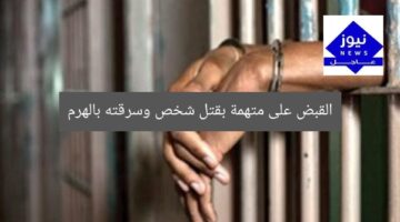 القبض على متهمة بقتل شخص وسرقته بالهرم