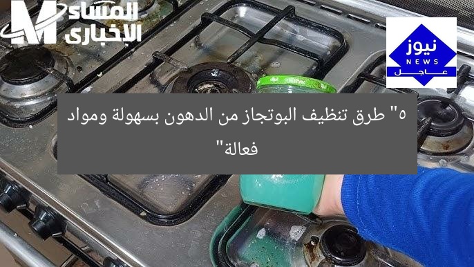 “5 طرق سهلة لتنظيف البوتجاز من الدهون بأفضل المواد”