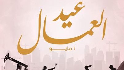 عمال مصر في طليعة التنمية.. وأساس الاستقرار والبناء الوطني