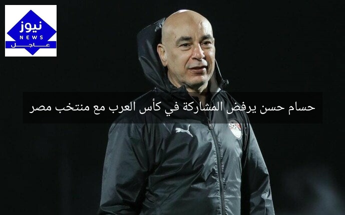 حسام حسن يرفض المشاركة في كأس العرب مع منتخب مصر